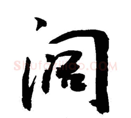 闊字敬世江毛笔行书写法,摘自敬世江毛笔行书作品