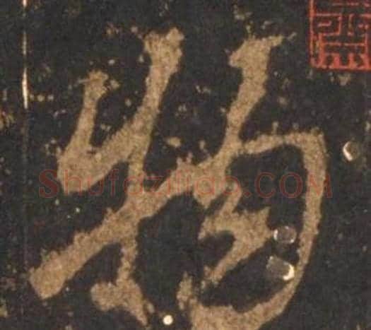 物字李邕毛笔行书书法写法,摘自宋拓麓山寺碑