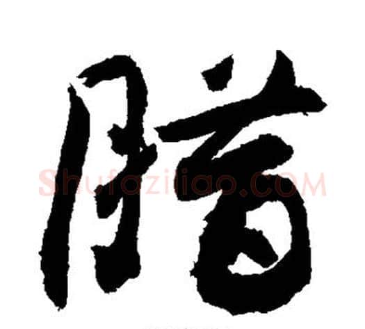腊字敬世江毛笔行书写法,摘自敬世江毛笔行书作品