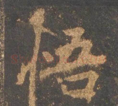 悟字李邕毛笔行书书法写法,摘自宋拓麓山寺碑