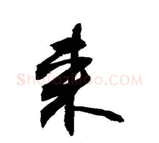 來字敬世江毛笔行书写法,摘自敬世江毛笔行书作品
