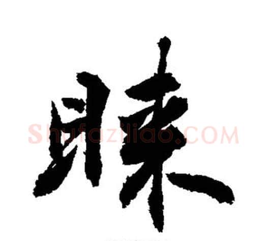 睐字敬世江毛笔行书写法,摘自敬世江毛笔行书作品