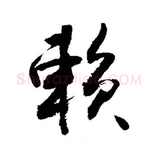 赖字敬世江毛笔行书写法,摘自敬世江毛笔行书作品