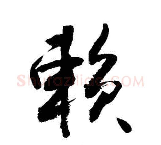 賴字敬世江毛笔行书写法,摘自敬世江毛笔行书作品