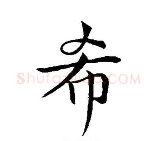 希字李邕毛笔行书书法写法,摘自李邕毛笔行书书法作品