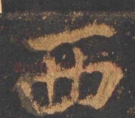 西字李邕毛笔行书书法写法,摘自宋拓麓山寺碑