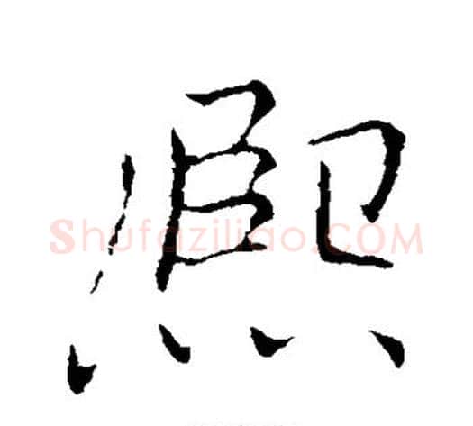 熙字李邕毛笔行书书法写法,摘自李邕毛笔行书书法作品
