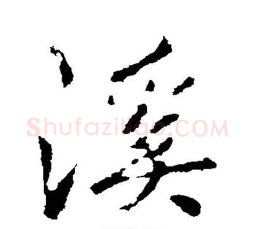 溪字李邕毛笔行书书法写法,摘自李邕毛笔行书书法作品
