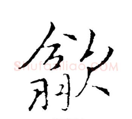 歙字李邕毛笔行书书法写法,摘自李邕毛笔行书书法作品