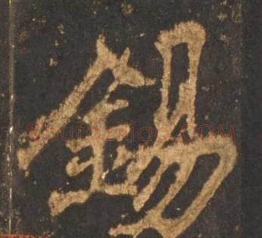 錫字李邕毛笔行书书法写法,摘自宋拓麓山寺碑