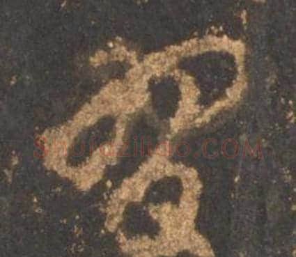 習字李邕毛笔行书书法写法,摘自宋拓麓山寺碑