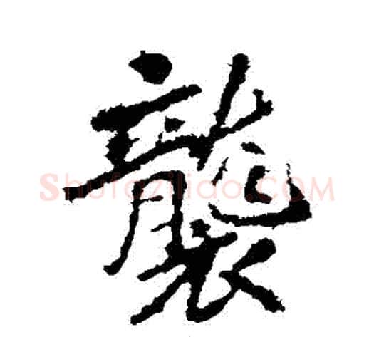 襲字李邕毛笔行书书法写法,摘自李邕毛笔行书书法作品