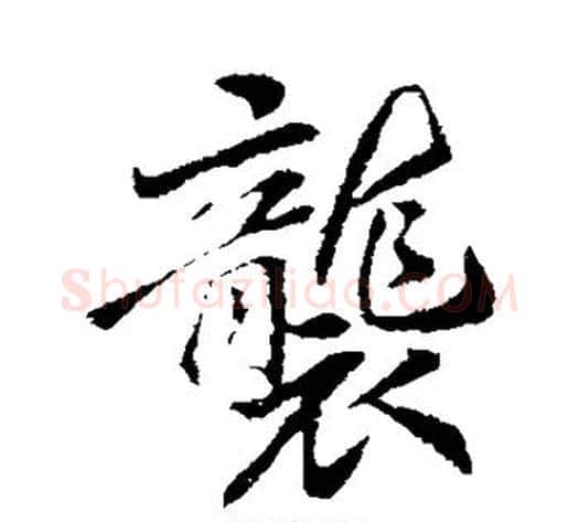 袭字李邕毛笔行书书法写法,摘自李邕毛笔行书书法作品