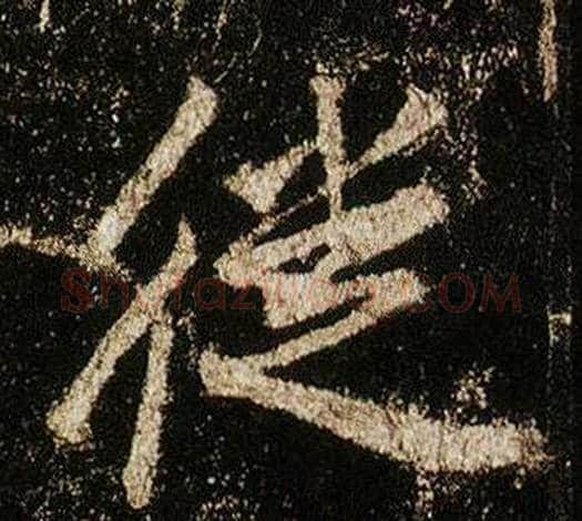 徙字李邕毛笔行书书法写法,摘自李思训碑