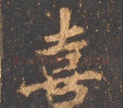 喜字李邕毛笔行书书法写法,摘自宋拓麓山寺碑