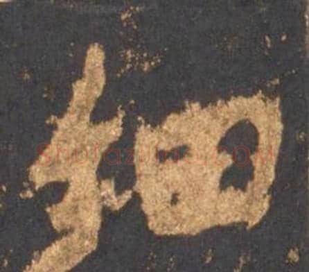 细字李邕毛笔行书书法写法,摘自宋拓麓山寺碑