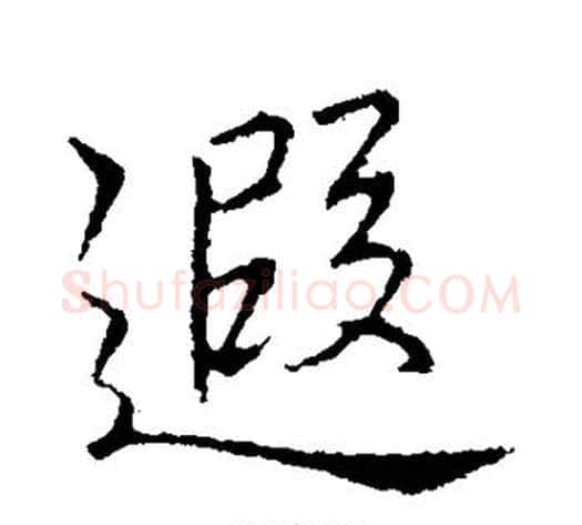 遐字李邕毛笔行书书法写法,摘自李邕毛笔行书书法作品