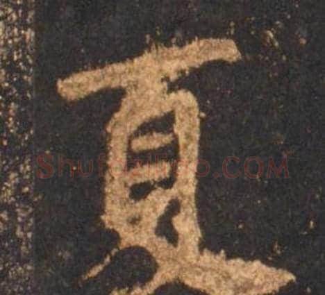 夏字李邕毛笔行书书法写法,摘自宋拓麓山寺碑