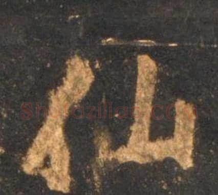 仙字李邕毛笔行书书法写法,摘自宋拓麓山寺碑