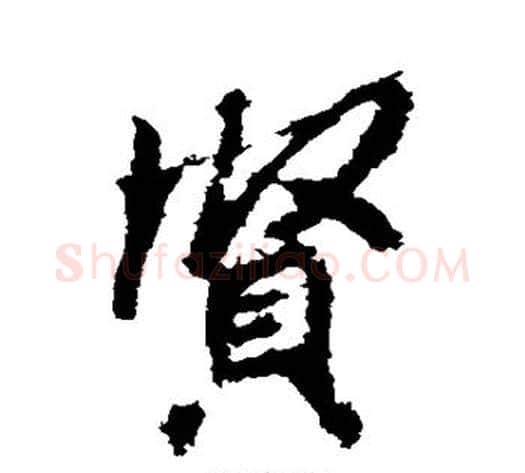 贤字李邕毛笔行书书法写法,摘自李邕毛笔行书书法作品