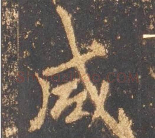 咸字李邕毛笔行书书法写法,摘自宋拓麓山寺碑