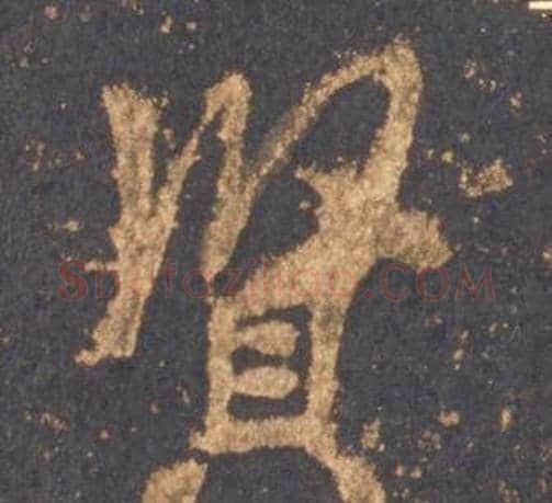 賢字李邕毛笔行书书法写法,摘自宋拓麓山寺碑