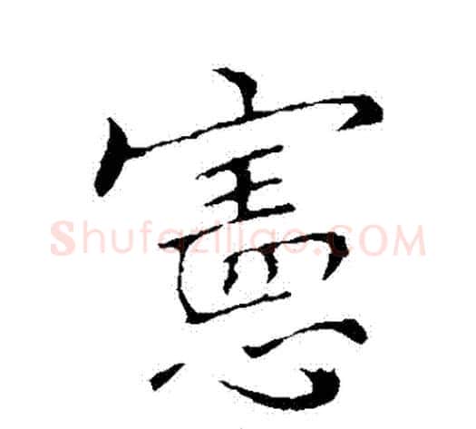 憲字李邕毛笔行书书法写法,摘自李邕毛笔行书书法作品