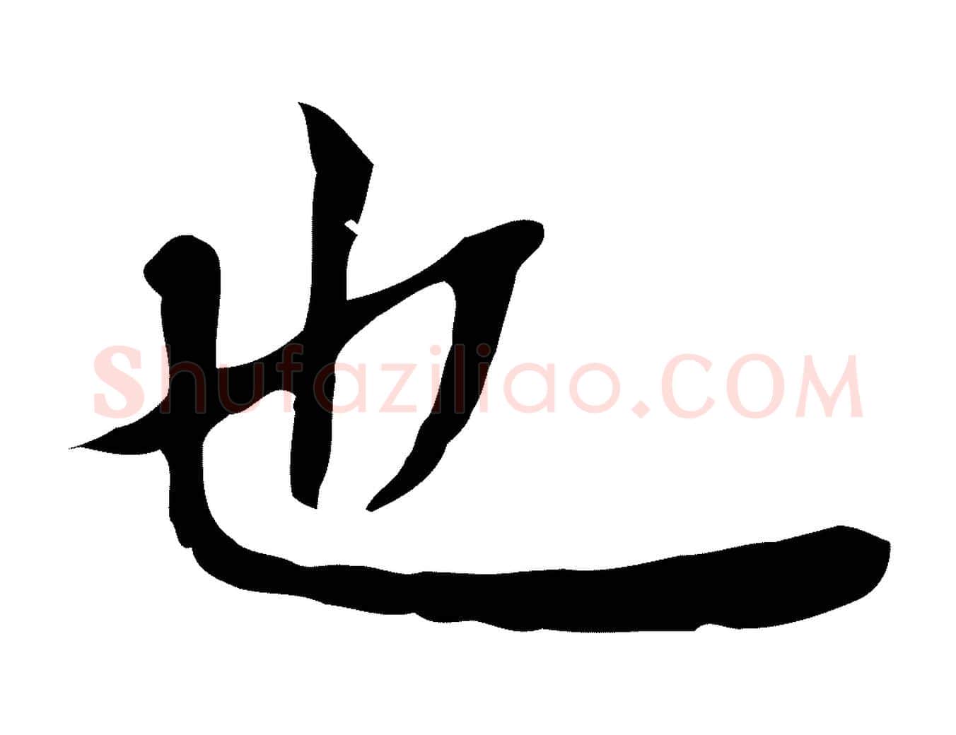 也毛笔行楷写法,摘自明代王尹实跋土母帖