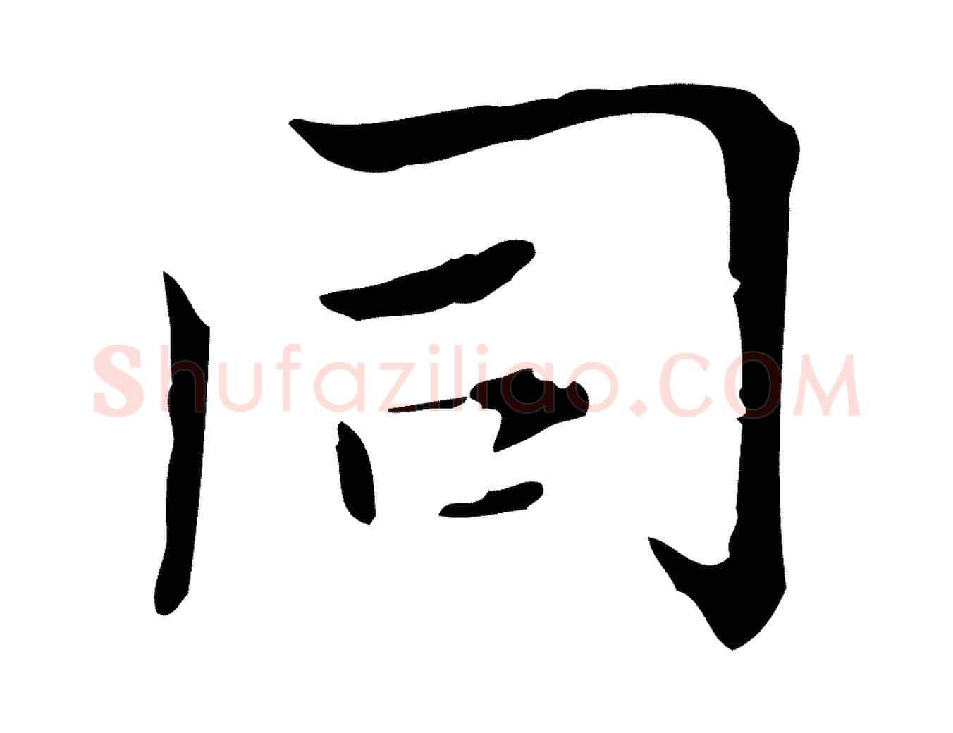 同毛笔行楷写法,摘自明代王尹实跋土母帖