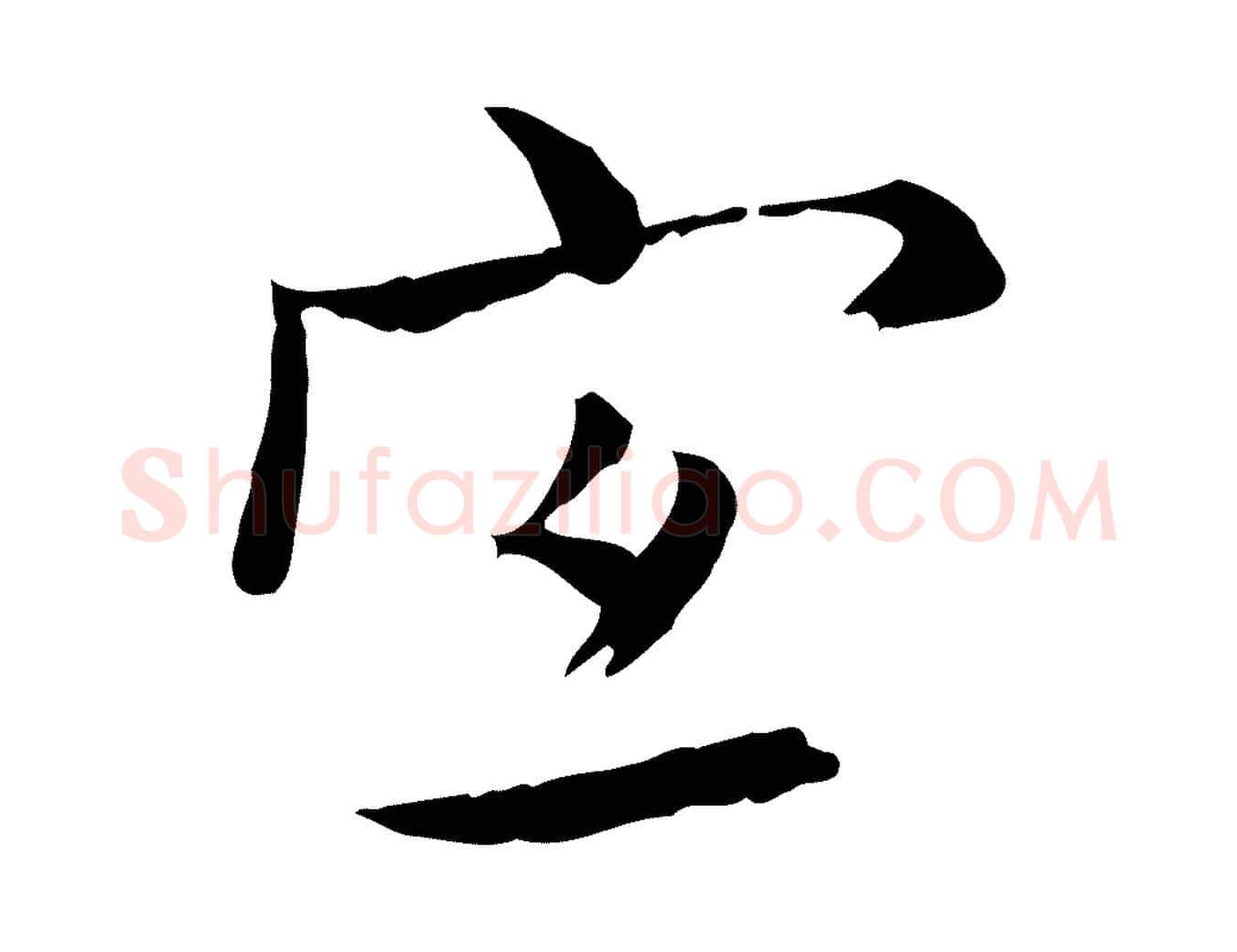 宜毛笔行楷写法,摘自明代王尹实跋土母帖