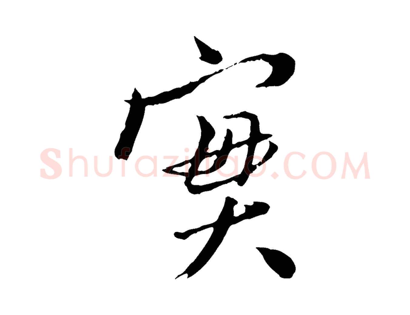 實毛笔行楷写法,摘自明代王尹实跋土母帖