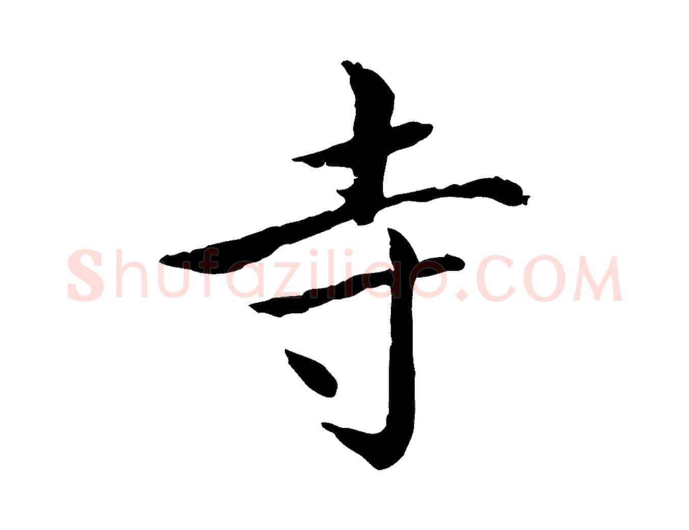 寺毛笔行楷写法,摘自明代王尹实跋土母帖