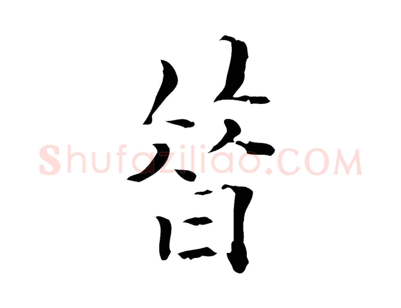 昔毛笔行楷写法,摘自明代王尹实跋土母帖