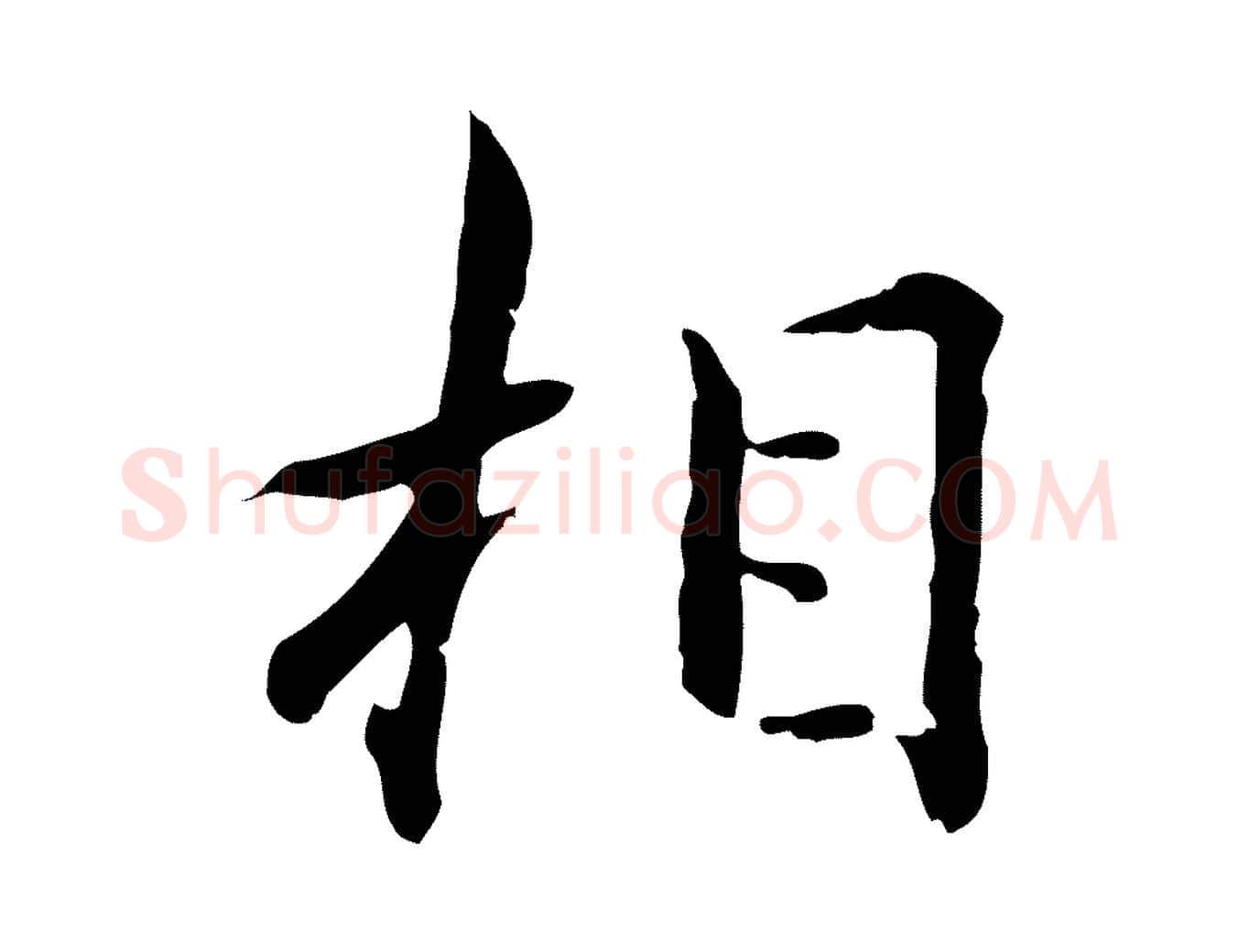 相毛笔行楷写法,摘自明代王尹实跋土母帖