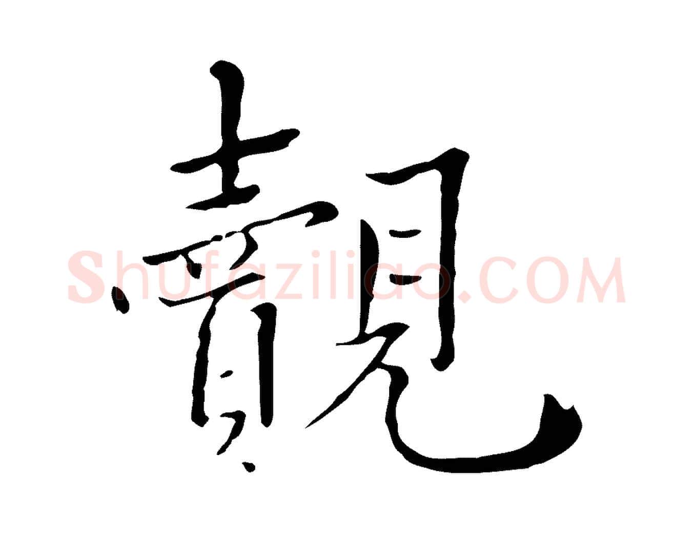 覿毛笔行楷写法,摘自明代王尹实跋土母帖
