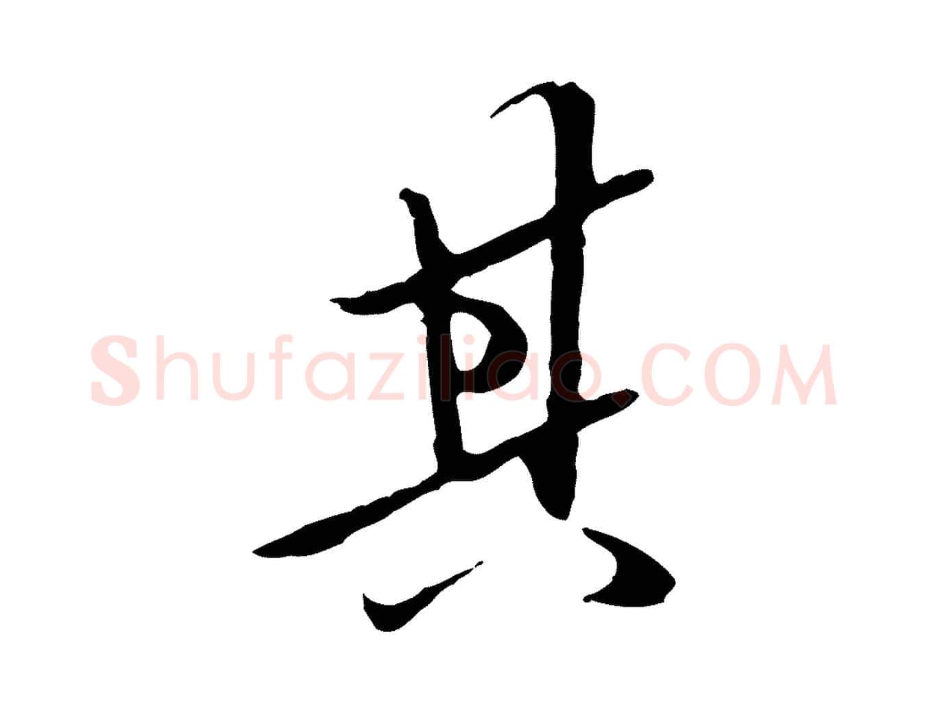 其毛笔行楷写法,摘自明代陈继儒跋安焘批答帖