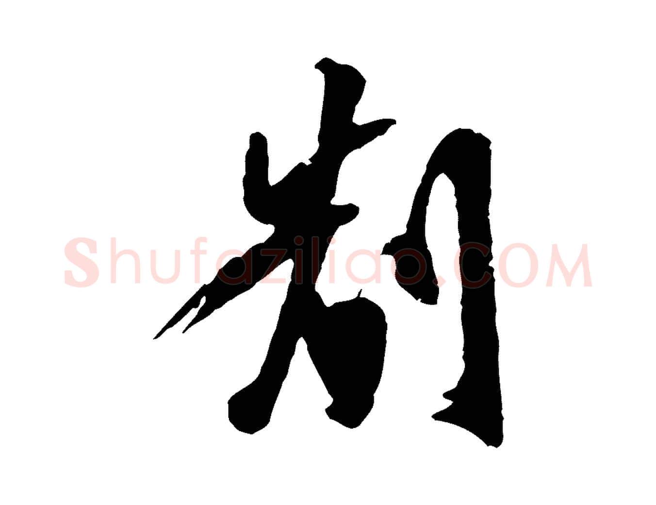 制毛笔行楷写法,摘自明代陈继儒跋安焘批答帖