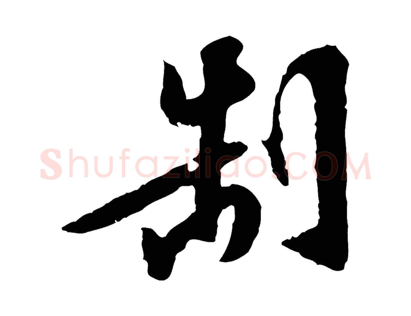 制毛笔行楷写法,摘自明代陈继儒跋安焘批答帖