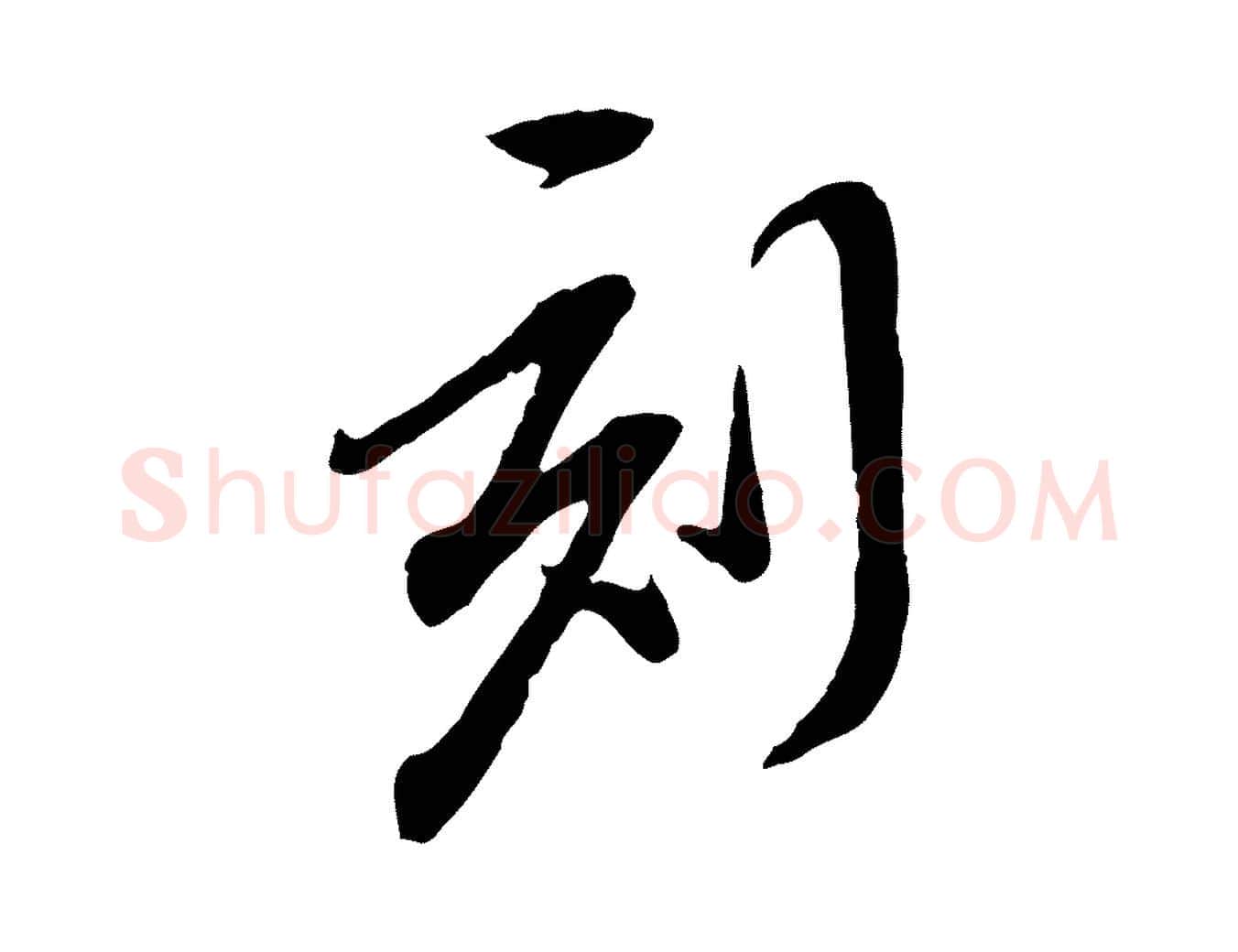 刻毛笔行楷写法,摘自明代陈继儒跋安焘批答帖