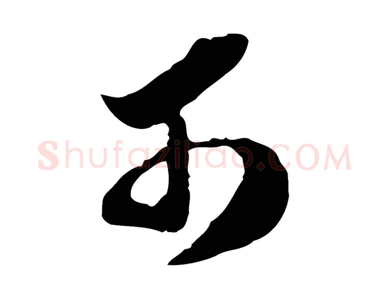 可毛笔行楷写法,摘自明代陈继儒跋安焘批答帖