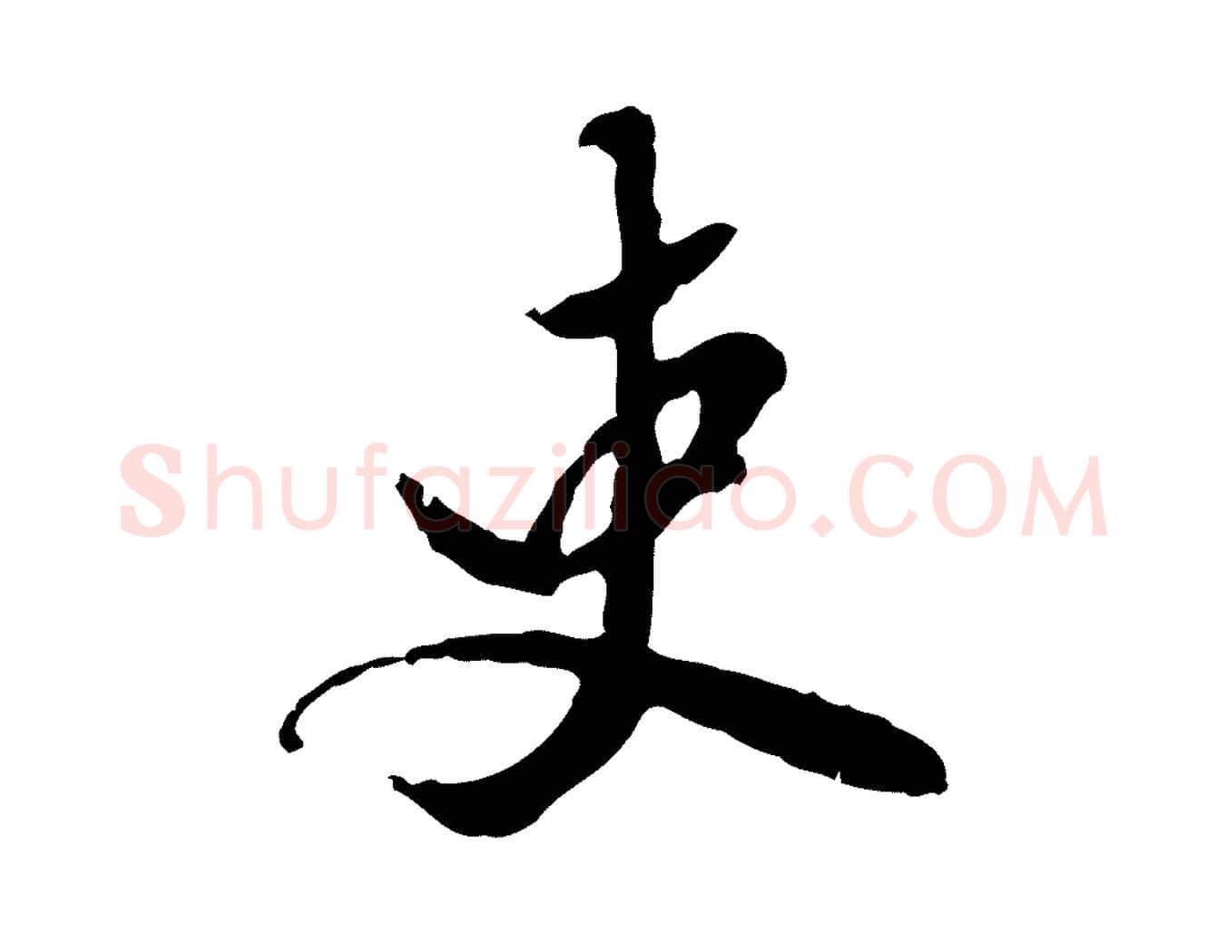 吏毛笔行楷写法,摘自明代陈继儒跋安焘批答帖
