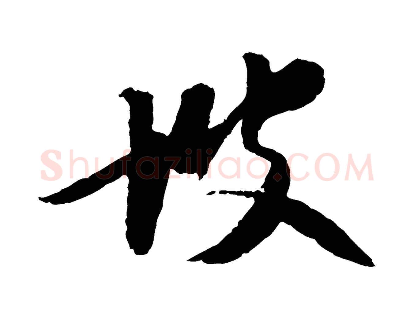 坡毛笔行楷写法,摘自明代陈继儒跋安焘批答帖