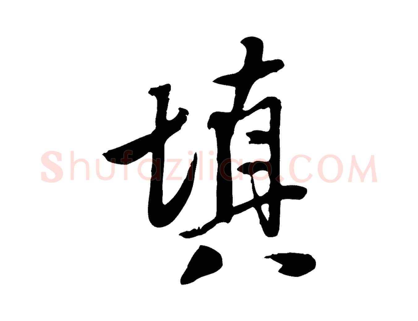 填毛笔行楷写法,摘自明代陈继儒跋安焘批答帖