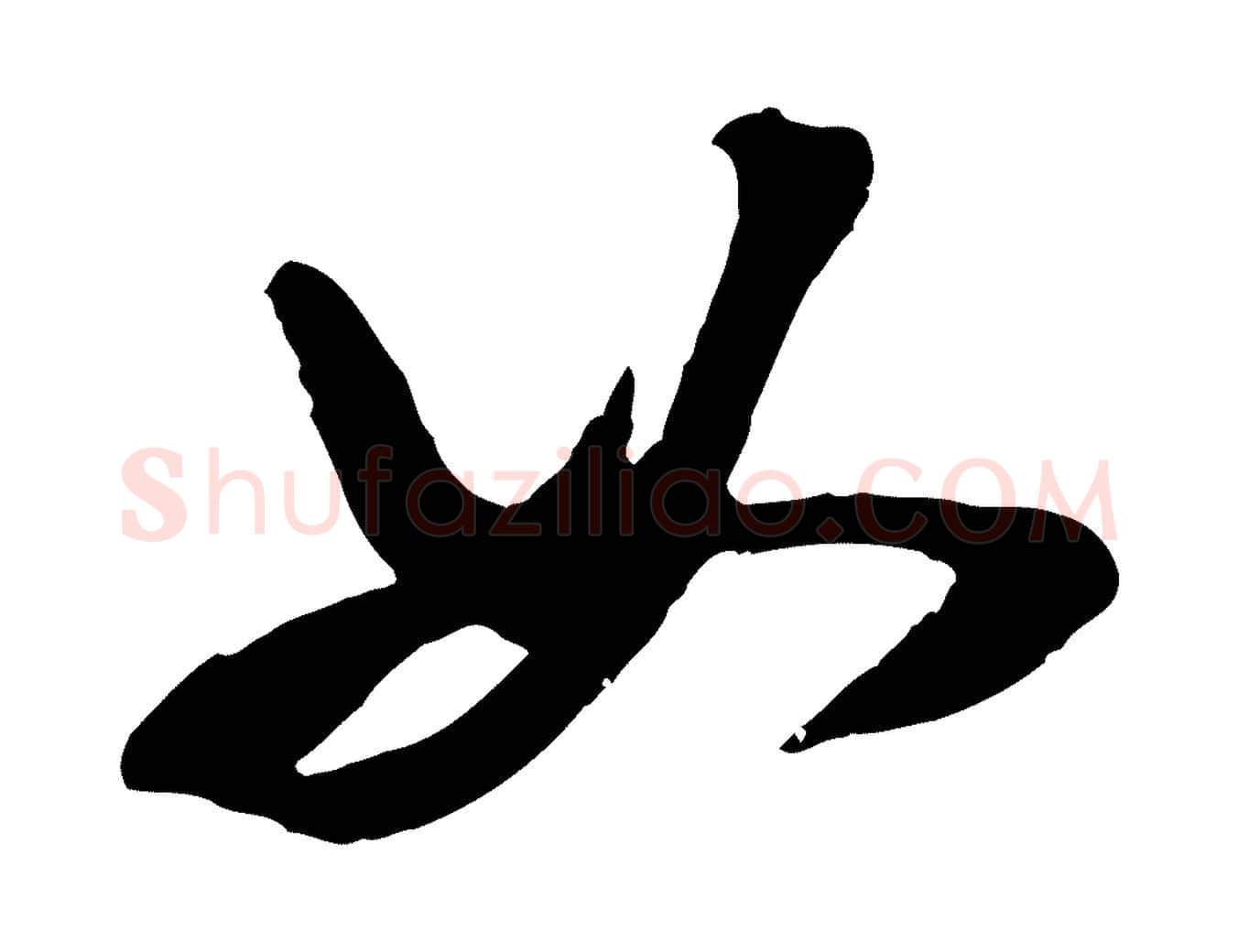 如毛笔行楷写法,摘自明代陈继儒跋安焘批答帖