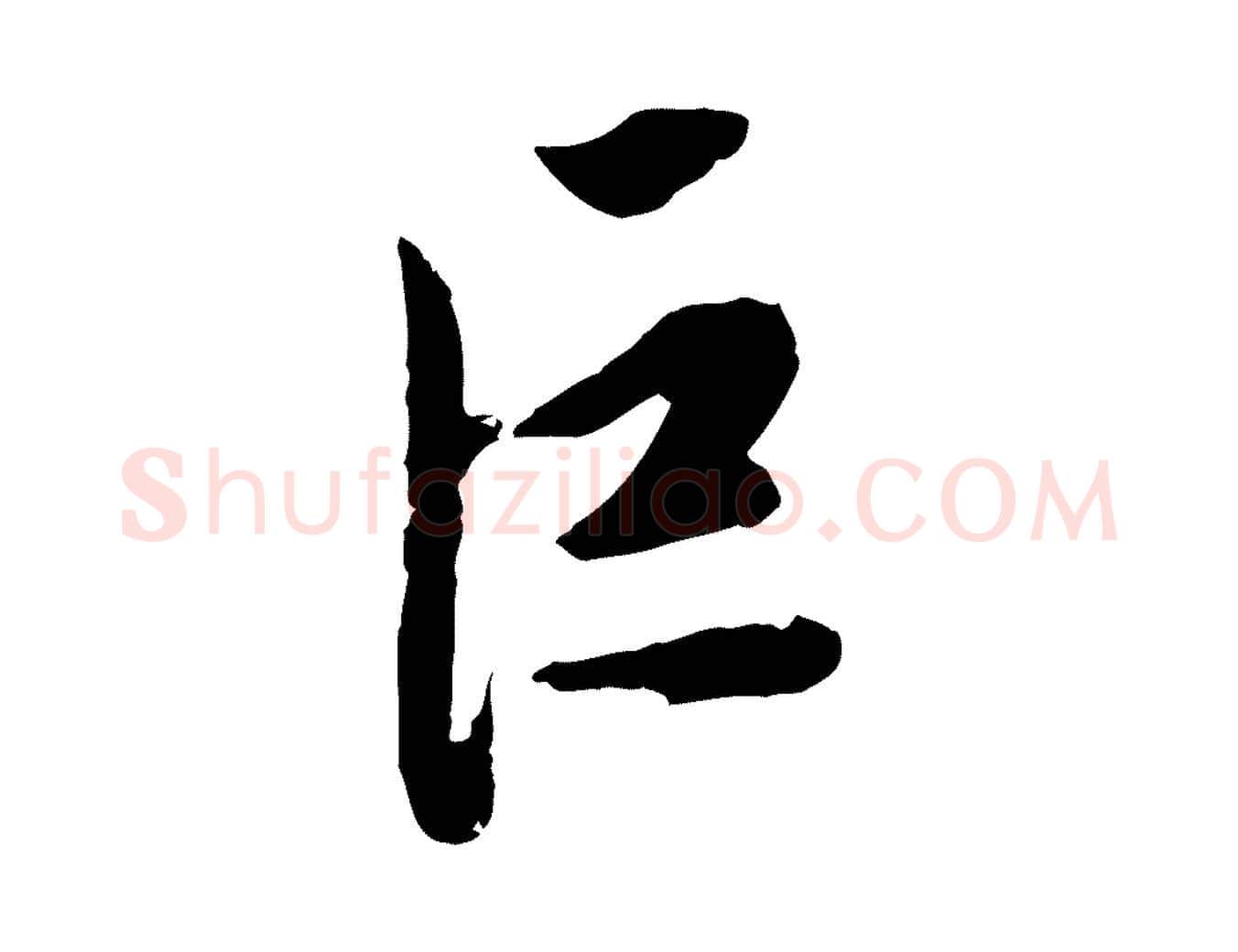 巨毛笔行楷写法,摘自明代陈继儒跋安焘批答帖