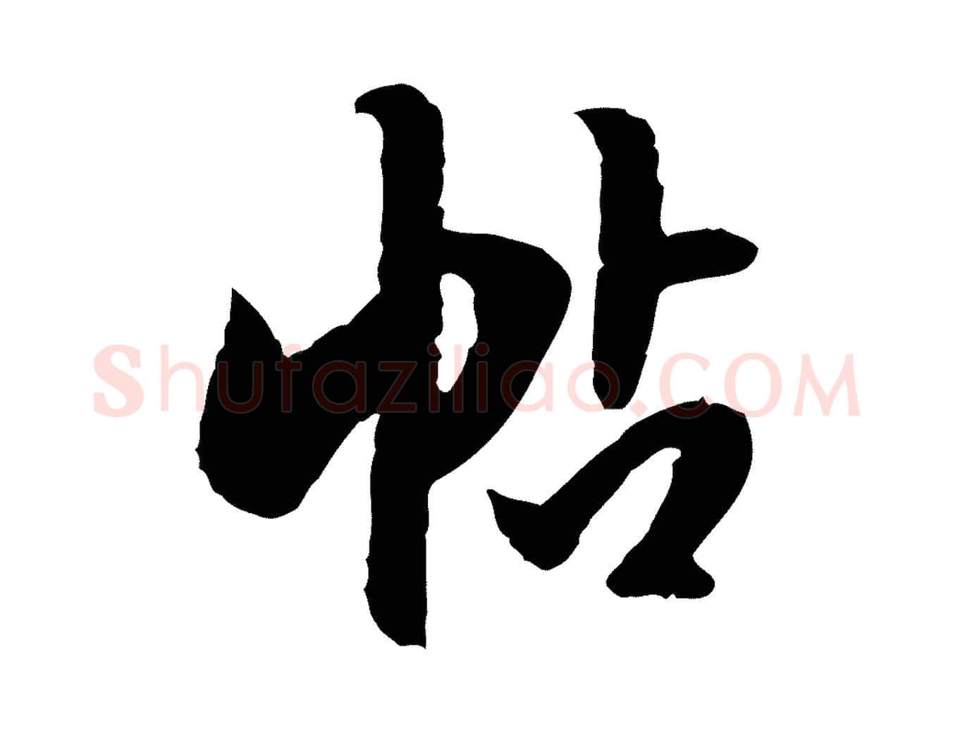 帖毛笔行楷写法,摘自明代陈继儒跋安焘批答帖
