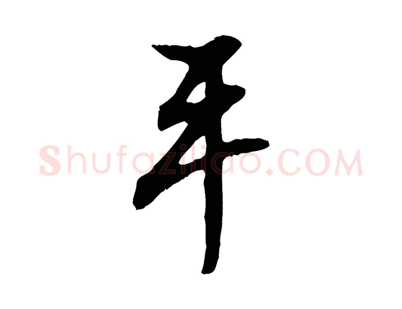 平毛笔行楷写法,摘自明代陈继儒跋安焘批答帖