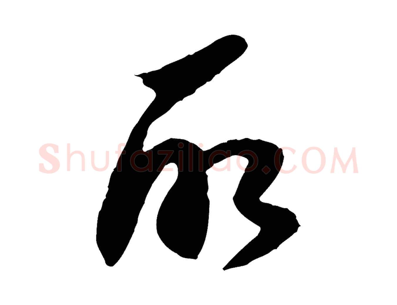 所毛笔行楷写法,摘自明代陈继儒跋安焘批答帖