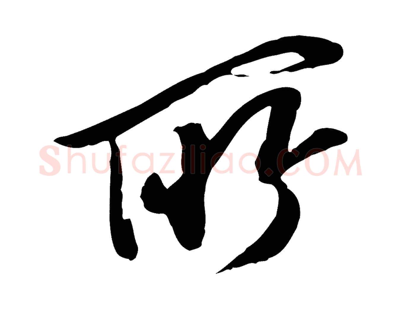 所毛笔行楷写法,摘自明代陈继儒跋安焘批答帖