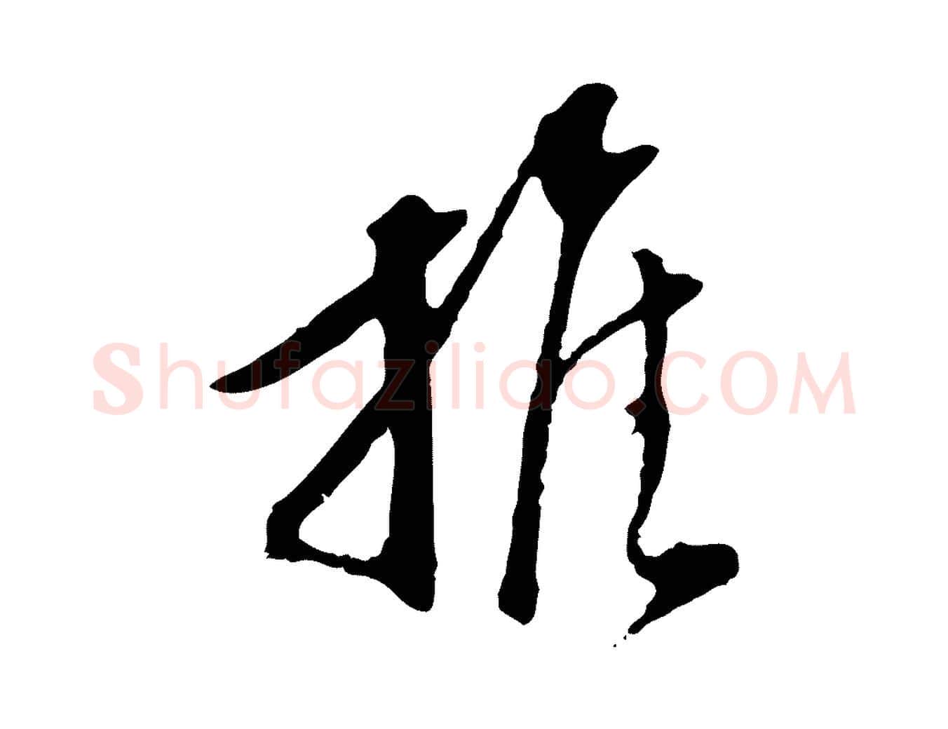推毛笔行楷写法,摘自明代陈继儒跋安焘批答帖